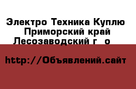 Электро-Техника Куплю. Приморский край,Лесозаводский г. о. 